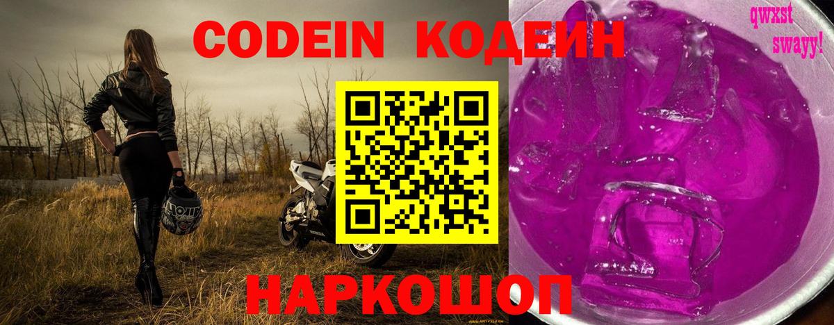 Наро-Фоминск  Codein напиток Lean (лин)  Вход с VPN  Кодеиновый сироп Lean Purple Drank 